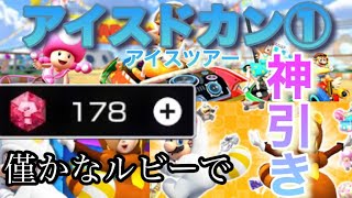 大満足‼️引いて良かったー‼️【アイスドカン①】【アイスツアー】【マリオカートツアー】