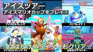 【マリオカートツアー】アイスツアー・アイスマリオカップをプレイ！・☆はばたけグライダーもクリア☆