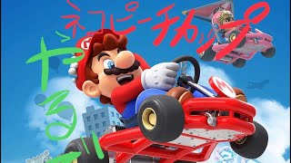 マリオカートツアー　「ネコピーチカップ」