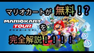 マリオカートツアー完全解説！！