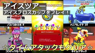 【マリオカートツアー】アイスツアー・アイスブロスカップをプレイ！・☆タイムアタックもクリア☆