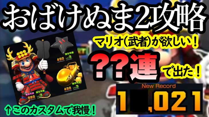 【マリオカートツアー】おばけぬま2攻略！ブーメランフラワーでコインをかき集めたいので武者マリオを招聘！ガチャ○○連で引けたぞ！！