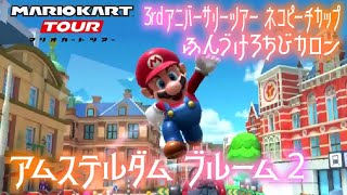 マリオカートツアー ふんづけろちびカロン（アムステルダム ブルーム2）