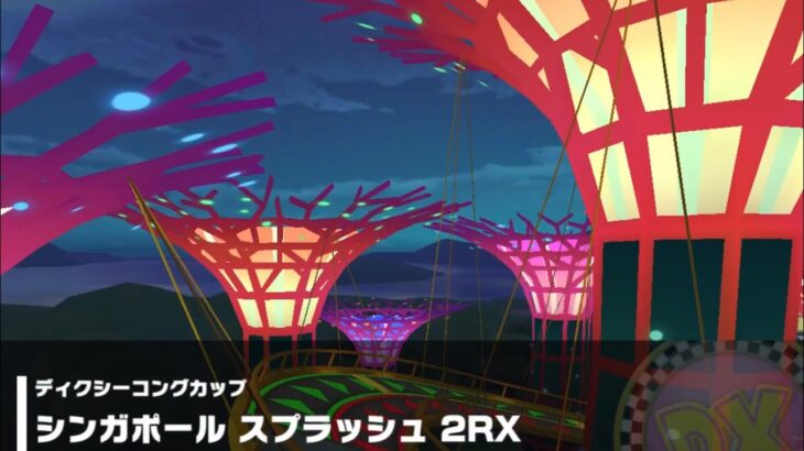 【マリオカートツアー】ディクシーコングカップ 〜シンガポール スプラッシュ 2RX〜