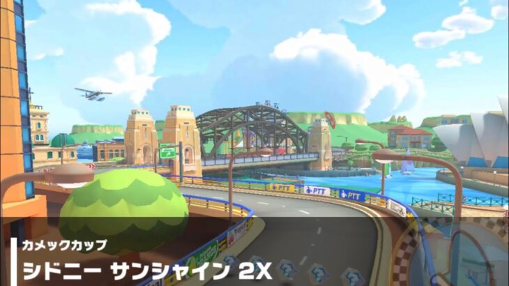 【マリオカートツアー】カメックカップ 〜シドニー サンシャイン 2X〜