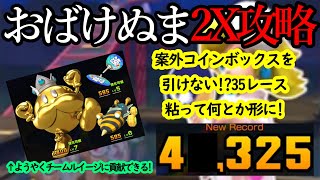 【マリオカートツアー】おばけぬま2X攻略！コースは短いがアイテムの間隔が良いので高得点は出しやすい！コインボックスキャラで狙っていこう！！