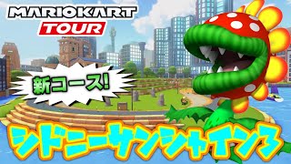 【マリオカートツアー】シドニーサンシャイン3走ってみた！