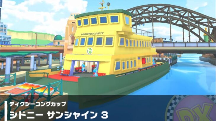 【マリオカートツアー】ディクシーコングカップ 〜シドニー サンシャイン 3〜