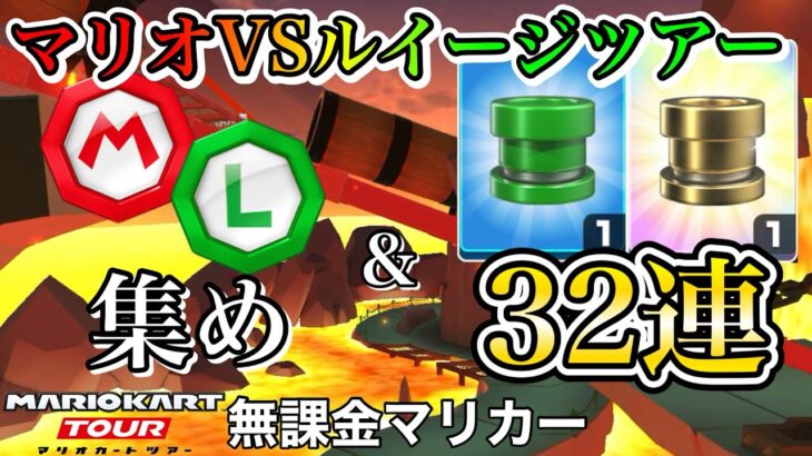 【マリオカートツアー】チームルイージ選択❗️チームメダル集め＆メダルドカン32連❗️【マリオVSルイージツアー】