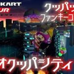 マリオカートツアー 3DSネオクッパシティX マルチ150cc