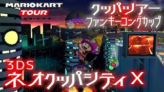 マリオカートツアー 3DSネオクッパシティX マルチ150cc