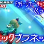 マリオカートツアー くぐってリング（3DSロゼッタプラネット）ver.2