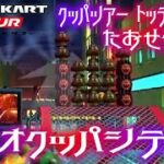 マリオカートツアー たおせクリボー（3DSネオクッパシティ）ver.3
