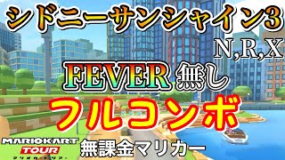 【マリオカートツアー】シドニーサンシャイン3,R,XでFEVER無しフルコンボ❗️【アニバーサリーツアー】