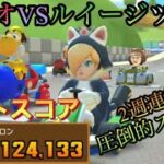 【ベストスコア】3コース金箱キャラでスコア爆上がり‼️【マリオVSルイージツアー後半戦】【マリオカートツアー】