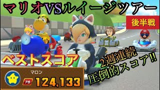 【ベストスコア】3コース金箱キャラでスコア爆上がり‼️【マリオVSルイージツアー後半戦】【マリオカートツアー】