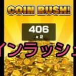 コインラッシュやる⑦【406枚】#マリオカートツアー#coin rush