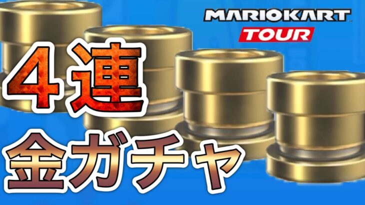 【マリオカートツアー】金ガチャ4連続！にくきゅうバルーンが欲しい/オールカップクリアドカン/メダルドカン【3rdアニバーサリーツアー】