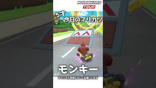 5才のマリカー#50「モンキー」【マリオカートツアー】 #Shorts