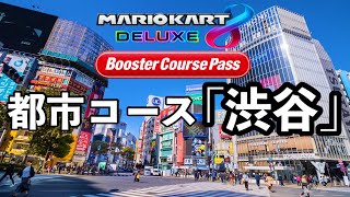 【マリオカート8DX】都市コースに渋谷が追加されたらこうなる☆新コース予想(コース追加パス/マリオカートツアー)