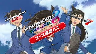 見た目はマリオカート8DX、頭脳はマリオカートツアー。その名はコース追加パス