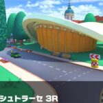 【マリオカートツアー】DKカップ 〜ベルリン シュトラーセ 3R〜