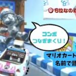【マリオカートツアー】DS DKスノーマウンテン X　FULL COMBO!!　プレイ動画