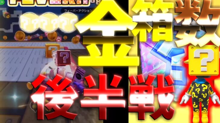 【マリオカートツアー】もうここで３５０００以上を出さないと５位以内は入れない！そして金箱FEVERのタイミングも大事！！結果は？！