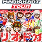 【Mario Kart Tour】３周年記念マリオドカン URマリオ10体get！当然狙いはマリオ(王様)！