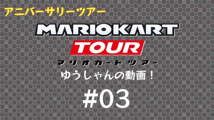 マリオカートツアー/メタルマリオカップ（Mario Kart Tour/Metal Mario Cup） #03