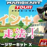 【Mario Kart Tour】マリオVSルイージツアー ルイージサーキットX コイン＋走法！