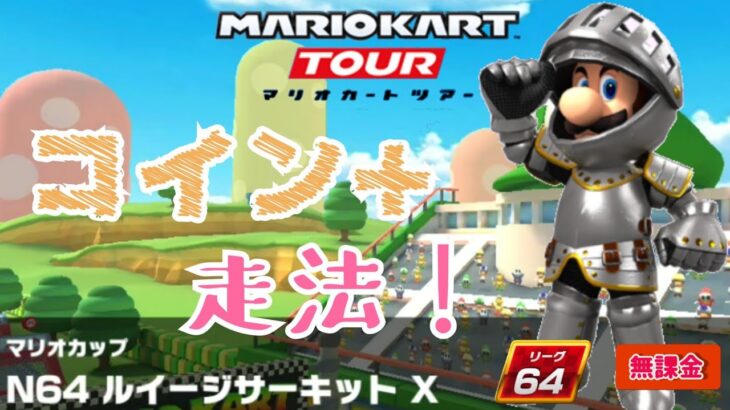 【Mario Kart Tour】マリオVSルイージツアー ルイージサーキットX コイン＋走法！