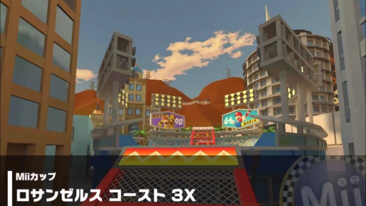 【マリオカートツアー】Miiカップ 〜ロサンゼルス コースト 3X〜