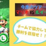 【マリオカートツアー】チーム対抗の新ツアー開幕！　N64 ルイージサーキット