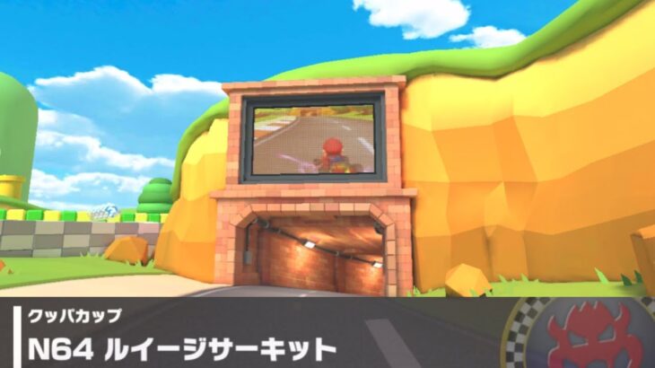 【マリオカートツアー】クッパカップ 〜N64 ルイージサーキット〜