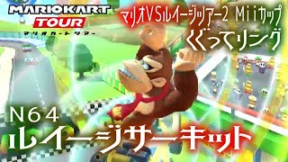 マリオカートツアー くぐってリング（N64ルイージサーキット）