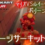 マリオカートツアー N64ルイージサーキットR マルチ150cc