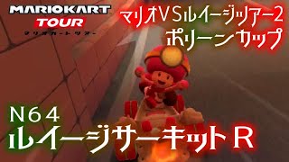 マリオカートツアー N64ルイージサーキットR マルチ150cc