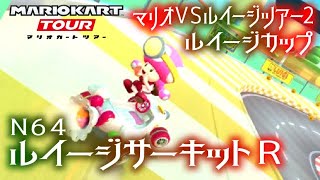 マリオカートツアー N64ルイージサーキットR 150cc【フルコンボ】