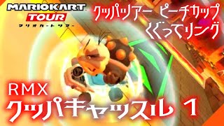 マリオカートツアー くぐってリング（RMXクッパキャッスル1）