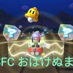 SFC おばけぬま2　フルコンボ　マリオカートツアー　SNES Ghost Valley 2　Mario Kart Tour