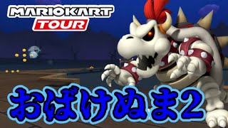 【マリオカートツアー】SFCおばけぬま2走ってみた！