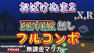 【マリオカートツアー】SFCおばけぬま2,X,RでFEVER無しフルコンボ❗️【マリオVSルイージツアー】