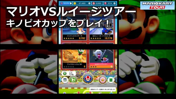 【マリオカートツアー】マリオVSルイージツアー・キノピオカップをプレイ！・