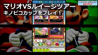 【マリオカートツアー】マリオVSルイージツアー・キノピコカップをプレイ！・