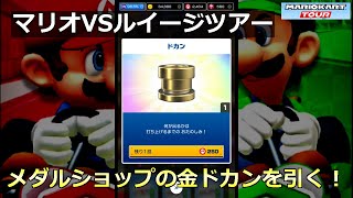 【マリオカートツアー】マリオVSルイージツアー・メダルショップの金ドカンを引く！