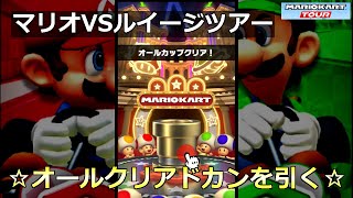 【マリオカートツアー】マリオVSルイージツアー・☆オールクリアドカンを引く☆