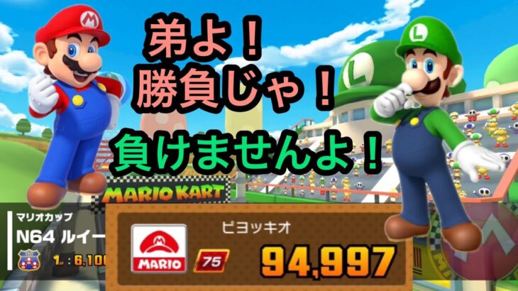 マリオVSルイージツアー！前半戦。3周年はどこいった？ 【 マリオカートツアー mariokarttour 】