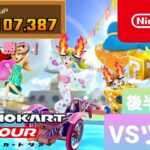 【マリオカートツアー】マリオVSルイージツアー　後半リーグ【Mario Kart Tour】