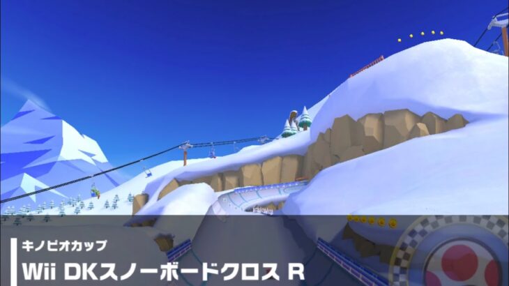 【マリオカートツアー】キノピオカップ 〜Wii DKスノーボードクロス R〜